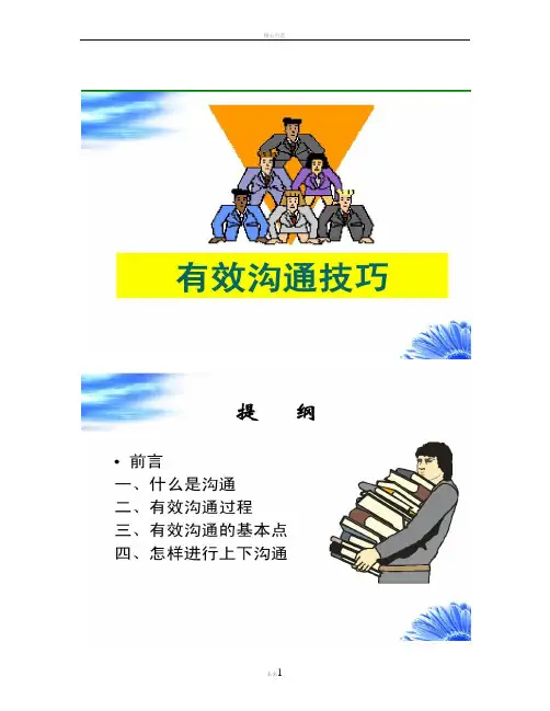 沟通技巧五星级酒店培训教案之有效沟通技巧