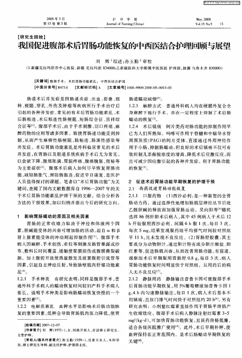 我国促进腹部术后胃肠功能恢复的中西医结合护理回顾与展望