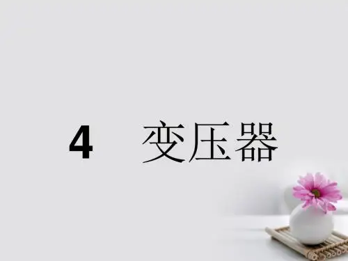 高中物理5.4变压器课件新人教选修(1)3-2