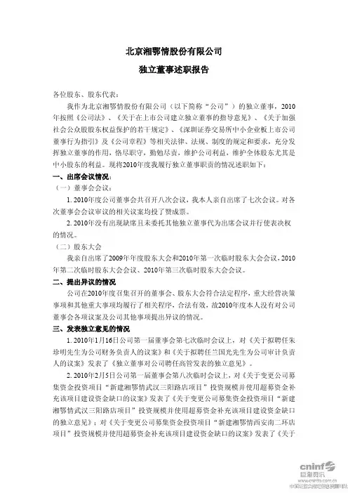 湘鄂情：独立董事述职报告(胡小松) 2011-03-15