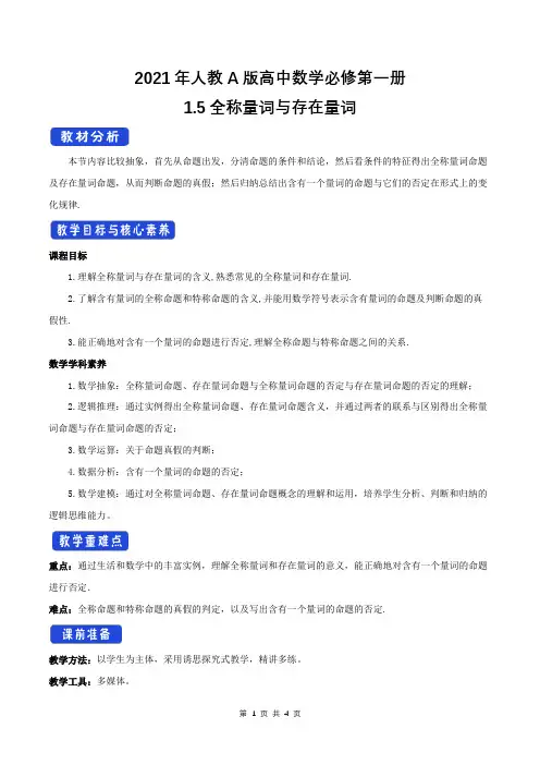 2021年人教A版高中数学必修第一册1.5 全称量词与存在量词 教学设计(2)
