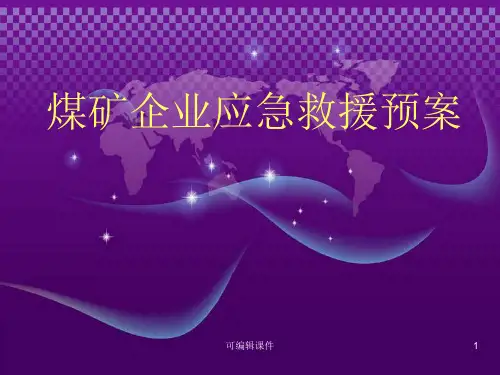 煤矿企业应急救援预案PPT课件