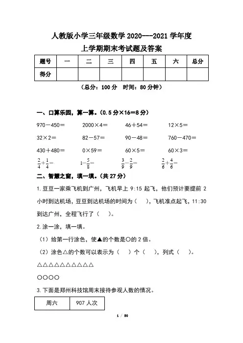 人教版小学三年级数学2020---2021学年度上学期期末考试题及答案(含四套题)