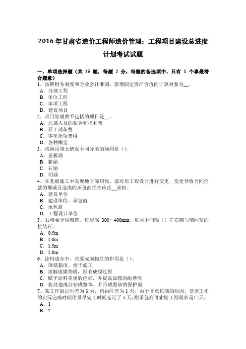 2016年甘肃省造价工程师造价管理：工程项目建设总进度计划考试试题