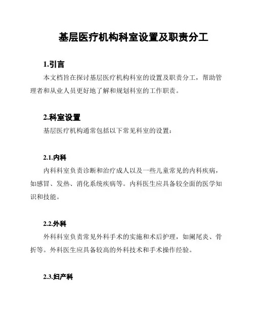 基层医疗机构科室设置及职责分工