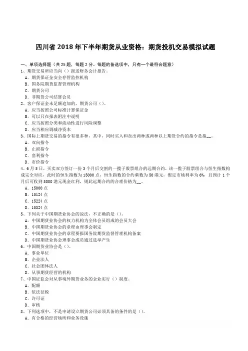 四川省2018年下半年期货从业资格：期货投机交易模拟试题