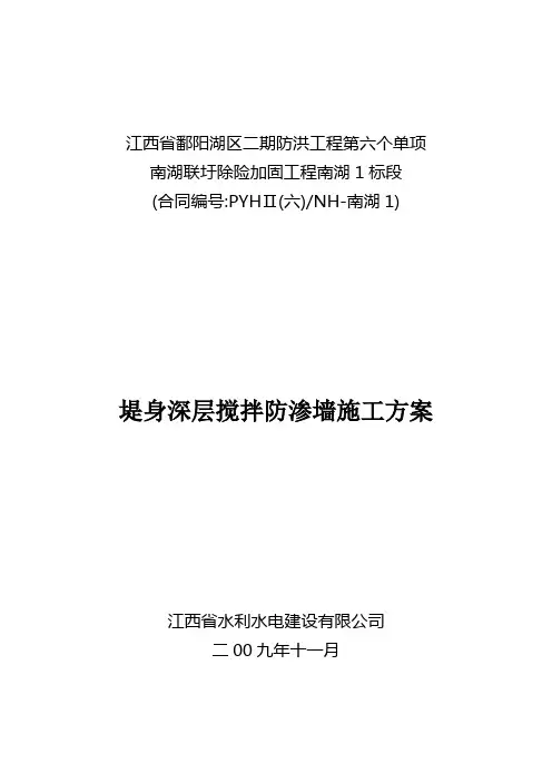 南湖1标深层搅拌桩防渗墙施工作业指导书