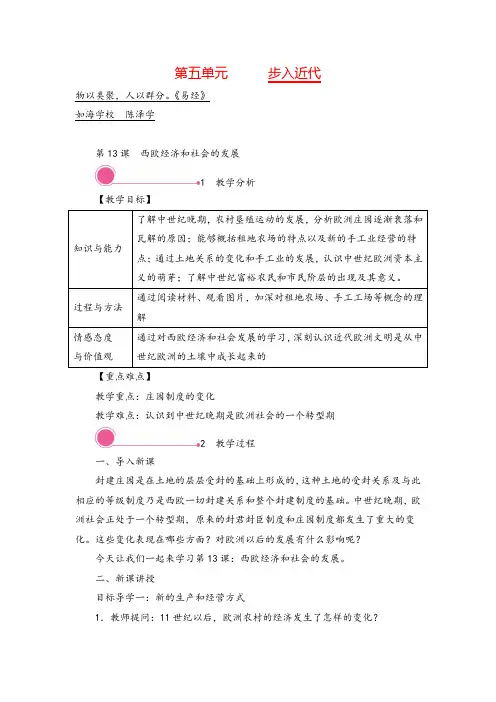 人教版九年级历史上册_第13课 西欧经济和社会的发展教案与反思