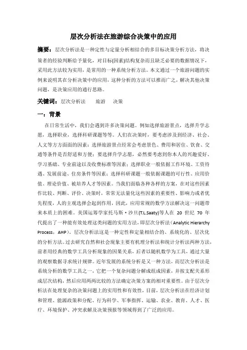 层次分析法在旅游综合决策中的应用我的