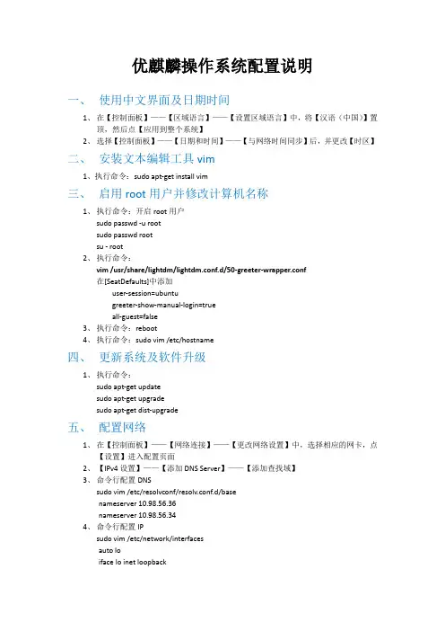 优麒麟操作系统配置说明