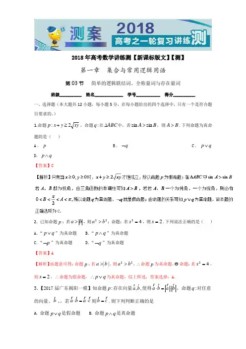 专题1-3 简单的逻辑联结词、全称量词与存在量词测-201