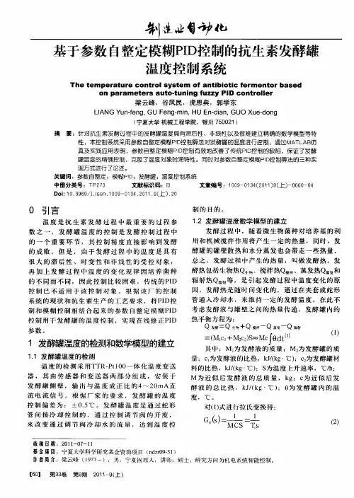 基于参数自整定模糊PID控制的抗生素发酵罐温度控制系统