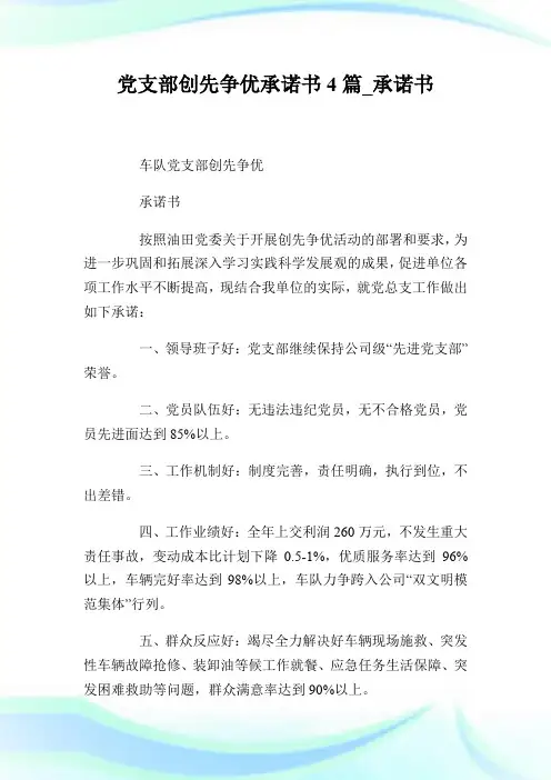 党支部创先争优承诺书4篇_承诺书.doc