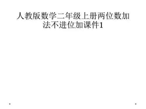 人教版数学二年级上册两位数加法不进位加课件1