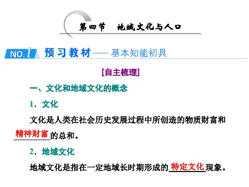 2020版同步湘教版高中地理必修2：第四节 地域文化与人口