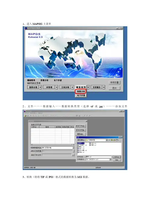 mapgis精配准教程
