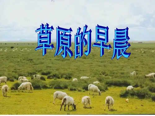 175草原的早晨PPT课件