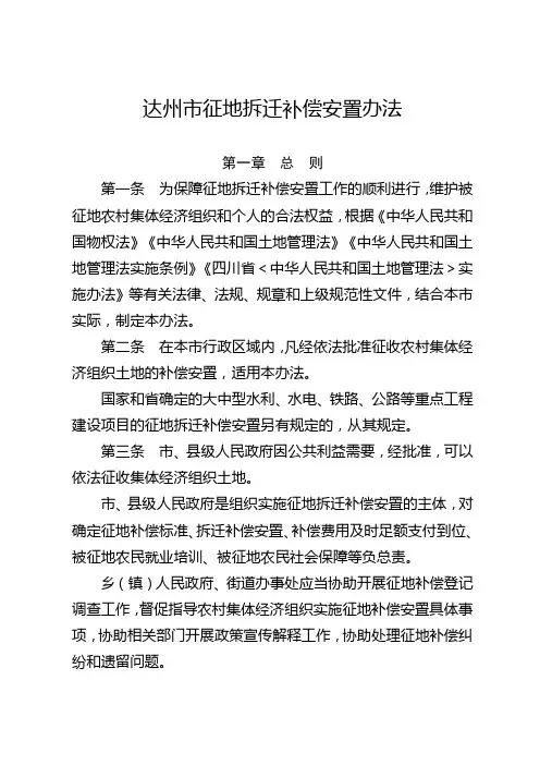 达州市征地拆迁补偿安置办法