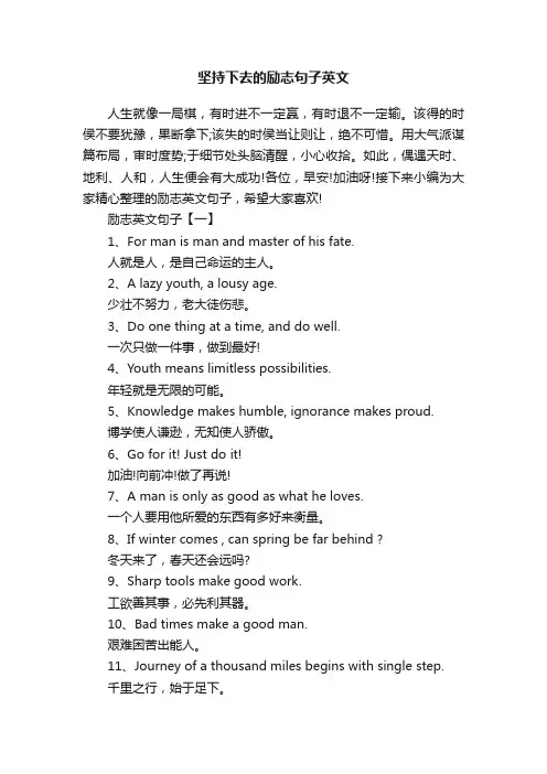 坚持下去的励志句子英文