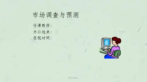 市场调查概述(一)课件
