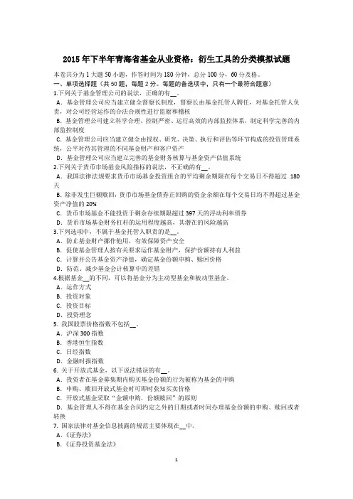 2015年下半年青海省基金从业资格：衍生工具的分类模拟试题