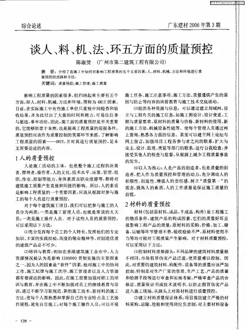 谈人、料、机、法、环五方面的质量预控