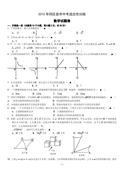 浙江省杭州市四区县2015年中考适应性训练试题(含答案)