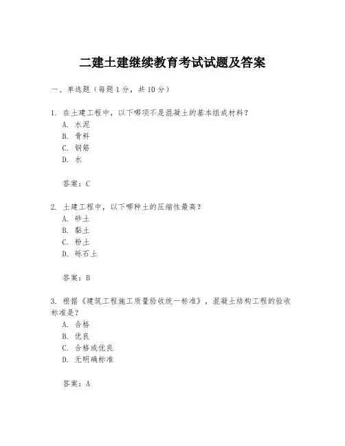 二建土建继续教育考试试题及答案