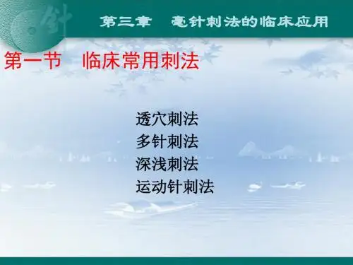 3毫针刺法的临床应用