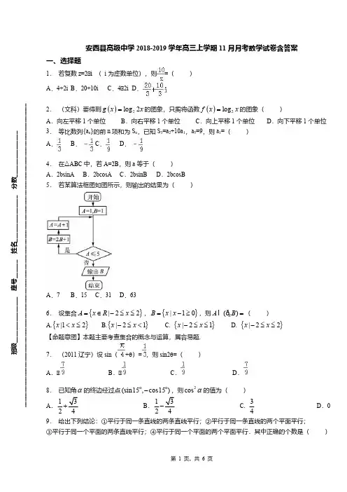 安西县高级中学2018-2019学年高三上学期11月月考数学试卷含答案