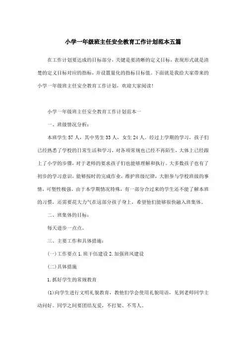 小学一年级班主任安全教育工作计划范本五篇