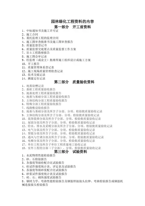 园林绿化工程资料的内容