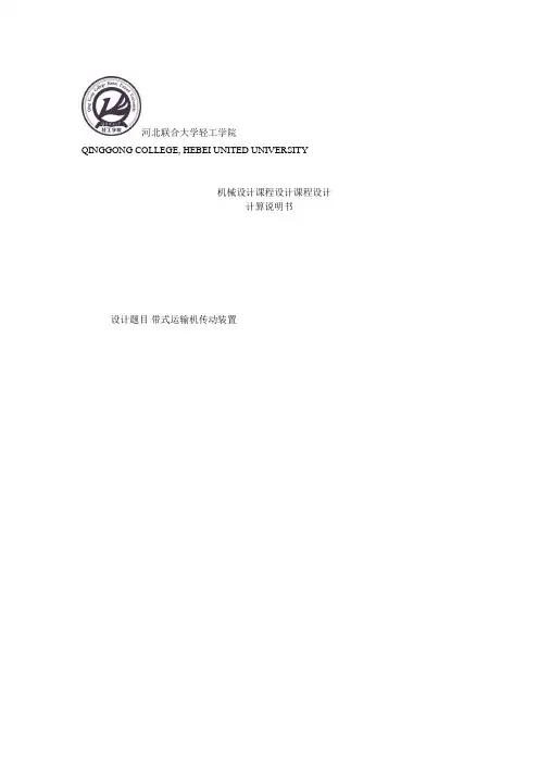 机械课程设计_带式运输机传动装置