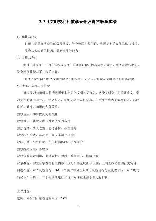 思想品德：3.3《文明交往》教学设计(粤教版七年级上)