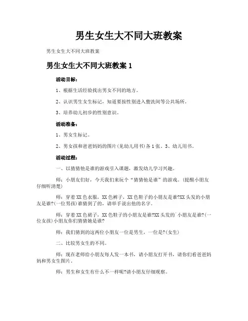 男生女生大不同大班教案