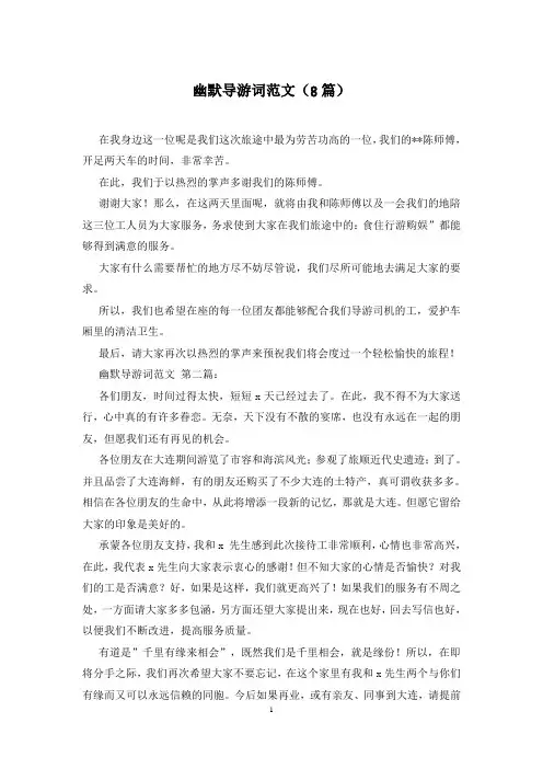 幽默导游词范文(8篇)