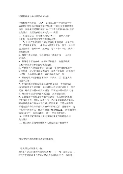 呼吸机相关性肺炎预防控制措施
