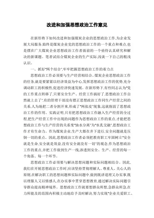 改进和加强思想政治工作意见