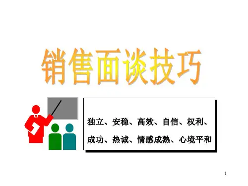 销售面谈技巧