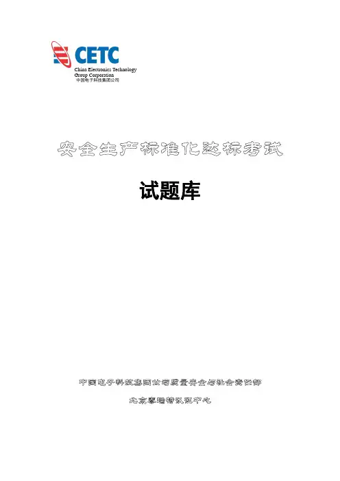 安全生产标准化试题库