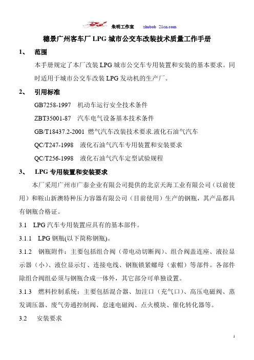 朱明-LPG城市公交车改装厂技术质量工作手册