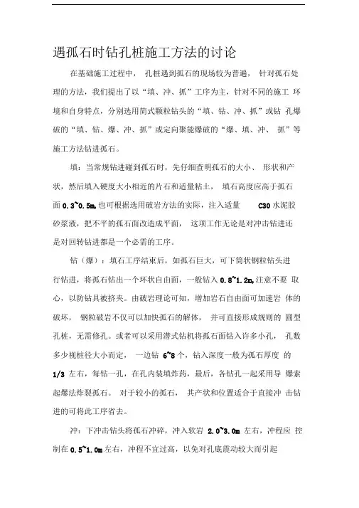 遇孤石时钻孔桩施工方法的讨论
