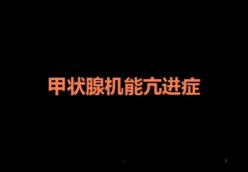 甲状腺机能亢进症