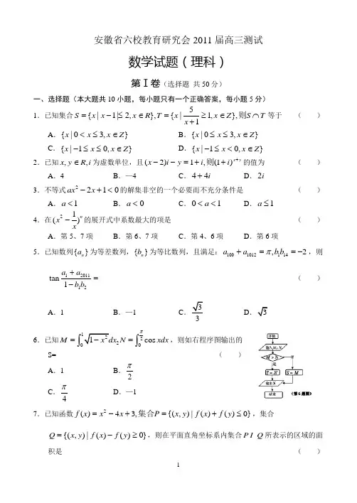 安徽省六校教育研究会2011届高三测试 数学(理)