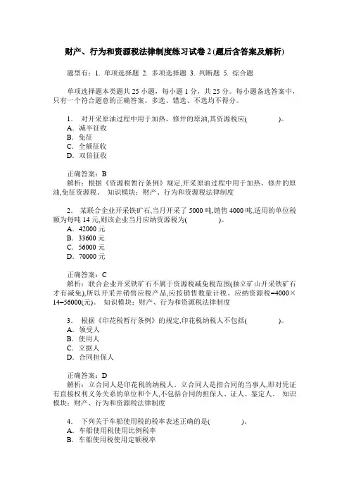 财产、行为和资源税法律制度练习试卷2(题后含答案及解析)