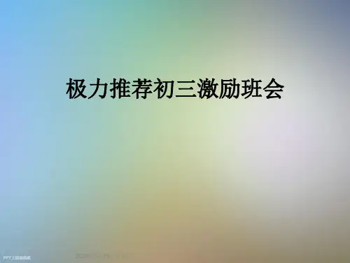 极力推荐初三激励班会
