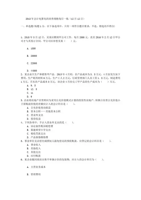 2013年会计电算化的培养规格每日一练(12月12日)