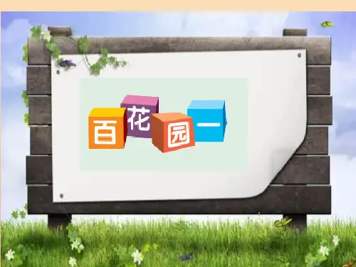 一年级语文下册 识字(一)《百花园一》 语文S版