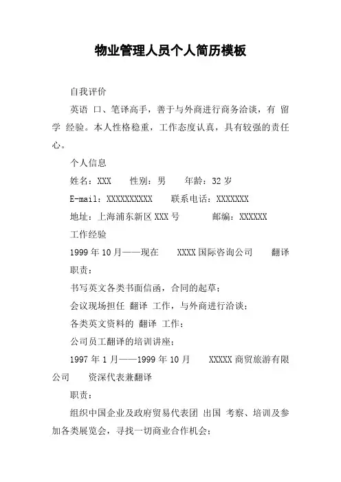 物业管理人员个人简历模板_1