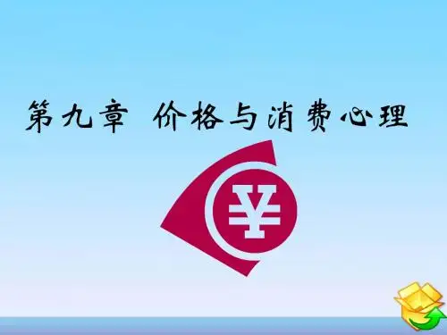第九章 价格与消费心理